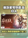 崩坏星穹铁道忘归人突破材料介绍介绍