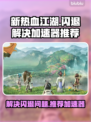 新热血江湖🔥闪退解决+加速器推荐🎮