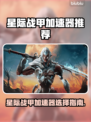 🎮星际战甲加速器选哪个？秒杀推荐！