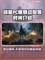 剑星PC版联动妮姬时间🔥胜利女神等你来战！🎮