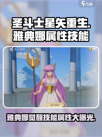 圣斗士星矢重生🔥雅典娜技能属性大曝光！截图1