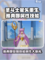 圣斗士星矢重生🔥雅典娜技能属性大曝光！