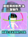 碧优蒂的世界怎么制作头发介绍