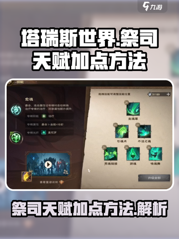 塔瑞斯世界🔥祭司天赋加点全攻略！🚀截图1