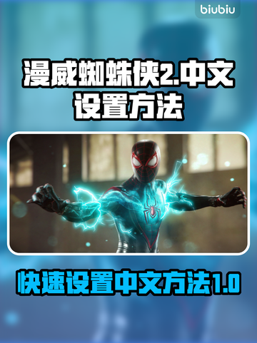 漫威蜘蛛侠2💥中文设置方法超简单！🎮截图1