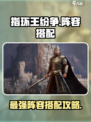 指环王纷争🔥最强阵容搭配攻略来啦！快收藏💡