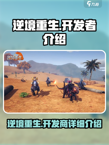 逆境重生开发商是谁介绍截图1