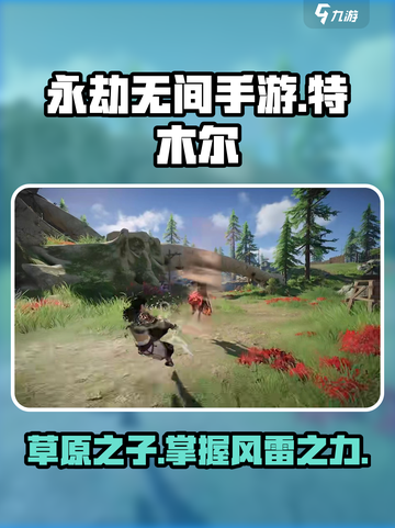 永劫无间手游🔥特木尔技能全面解析来了！截图1