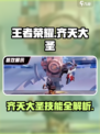 【王者荣耀齐天大圣技能曝光！🔥】