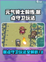 元气骑士前传据点守卫怎么玩介绍