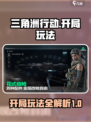 三角洲行动开局怎么玩介绍