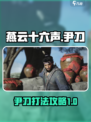燕云十六声尹刀怎么打介绍