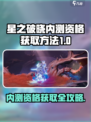 🔥《星之破晓》内测资格爆抢攻略！🎮