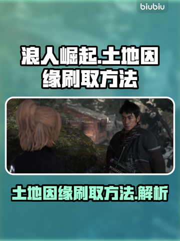 浪人崛起⚡土地因缘刷取方法大公开！📌截图1