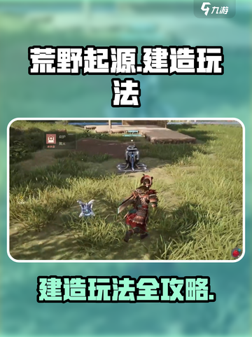 荒野起源建造怎么玩介绍截图1