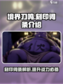 境界刀鸣刻印词条有哪些介绍