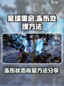 星球重启冻伤怎么处理介绍