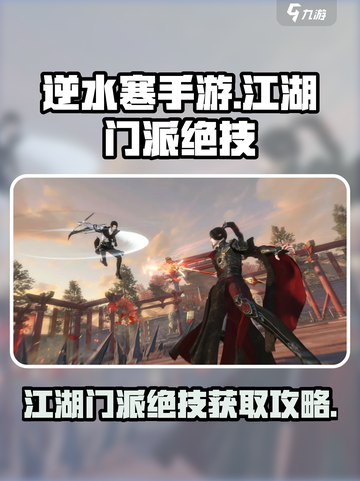 逆水寒手游江湖门派绝技攻略介绍截图1