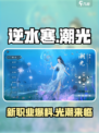逆水寒潮光怎么样介绍