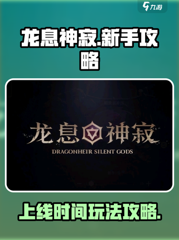 龙息神寂🔥国服上线！新手必看玩法攻略⚡截图1