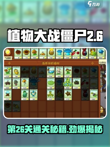 植物大战僵尸杂交版第26关通关秘籍💥游戏技巧大公开！截图1