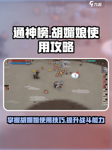 通神榜🔥胡媚娘最强攻略✨必看使用技巧！截图1
