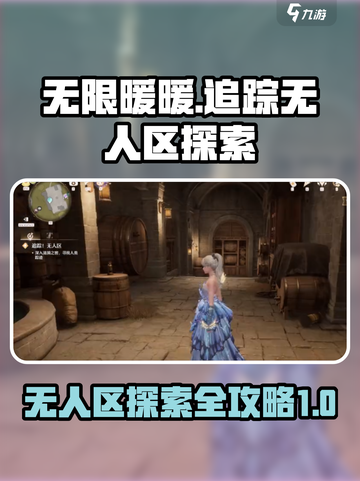 无限暖暖追踪无人区怎么完成介绍截图1