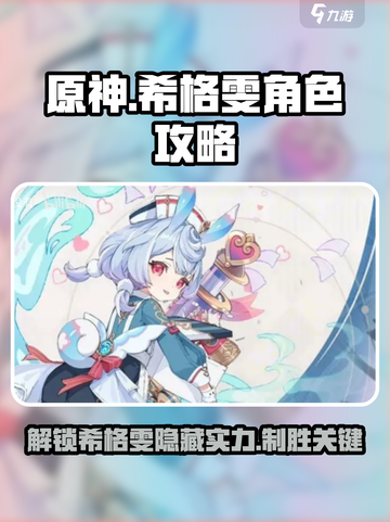 原神🔥希格雯超详细人物攻略来了！✨截图1