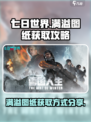 七日世界满溢图纸哪里刷介绍