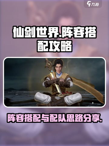 仙剑世界阵容搭配攻略介绍截图1