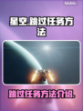 星空🌟任务跳过秘籍，轻松通关不等待！