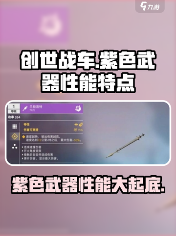 创世战车🔥紫色武器全解析，性能爆表不容错过！截图1