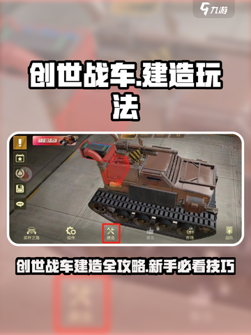 《创世战车建造玩法全解析！🔥》截图1