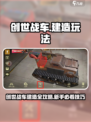 《创世战车建造玩法全解析！🔥》