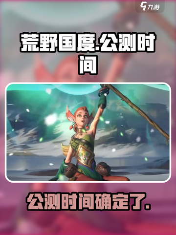 🔥荒野国度上线时间曝光！公测倒计时💥截图1