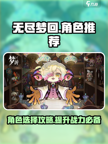 无尽梦回角色推荐介绍截图1