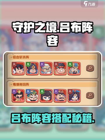 《守护之境》吕布最强阵容🔥速成攻略💥  
🎮战组合推荐来啦！截图1
