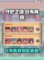 《守护之境》吕布最强阵容🔥速成攻略💥  
🎮战组合推荐来啦！