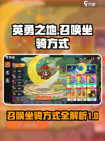 英勇之地怎么召唤坐骑介绍截图1