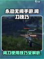 永劫无间手游阔刀技巧详解介绍