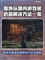 国外玩国内游戏延迟高？这些解决方法让你畅爽游戏🔥🎮
