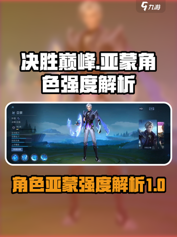 决胜巅峰亚蒙怎么样介绍截图1