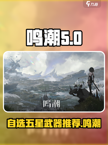 鸣潮⚡自选五星武器推荐，必看攻略！🔥截图1