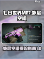 七日世界mp7外层空间介绍介绍