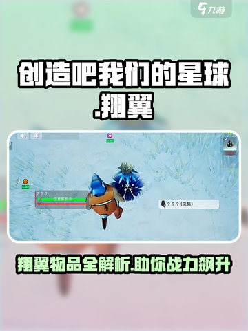 创造吧我们的星球🔥翔翼物品全介绍！游戏党必看✨截图1