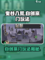 鬼谷八荒能自创宗门吗介绍