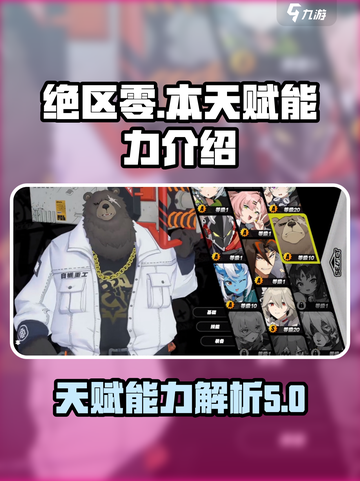 绝区零本天赋怎么样介绍截图1