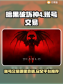 暗黑四账号交易哪里靠谱？🔥游戏党必看！