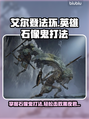艾尔登法环🔥黑夜君临英雄石像鬼打法揭秘⚡截图1