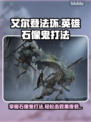 艾尔登法环🔥黑夜君临英雄石像鬼打法揭秘⚡